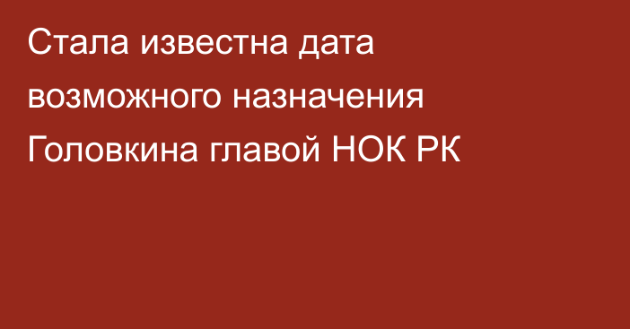 Стала известна дата возможного назначения Головкина главой НОК РК