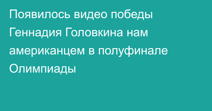 Появилось видео победы Геннадия Головкина нам американцем в полуфинале Олимпиады