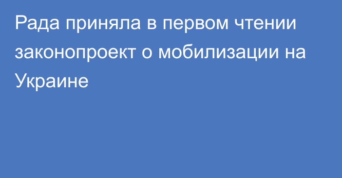 Рада приняла в первом чтении законопроект о мобилизации на Украине