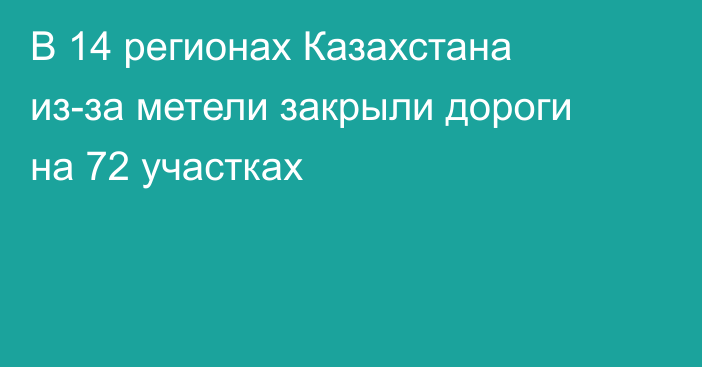 В 14 регионах Казахстана из-за метели закрыли дороги на 72 участках