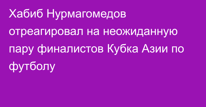 Хабиб Нурмагомедов отреагировал на неожиданную пару финалистов Кубка Азии по футболу