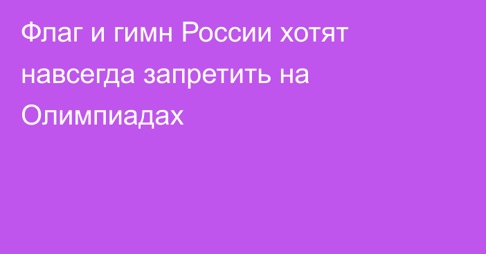 Флаг и гимн России хотят навсегда запретить на Олимпиадах