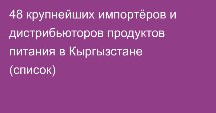 48 крупнейших импортёров и дистрибьюторов продуктов питания в Кыргызстане (список)