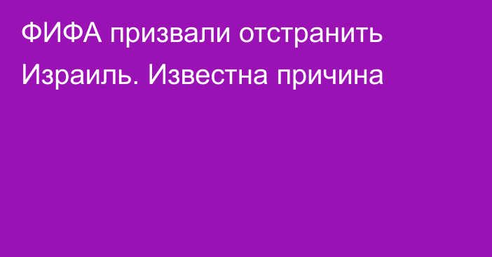 ФИФА призвали отстранить Израиль. Известна причина