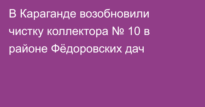 В Караганде возобновили чистку коллектора № 10 в районе Фёдоровских дач