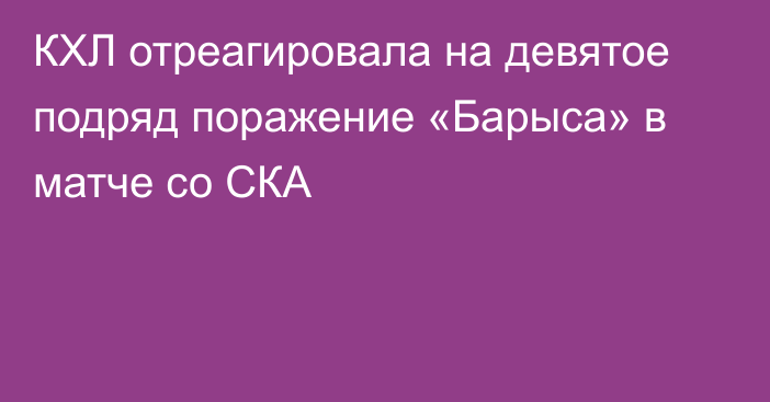 КХЛ отреагировала на девятое подряд поражение «Барыса» в матче со СКА