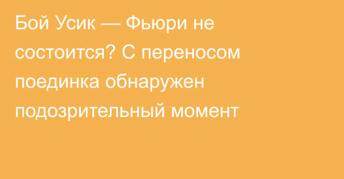 Бой Усик — Фьюри не состоится? С переносом поединка обнаружен подозрительный момент