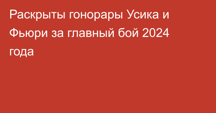 Раскрыты гонорары Усика и Фьюри за главный бой 2024 года