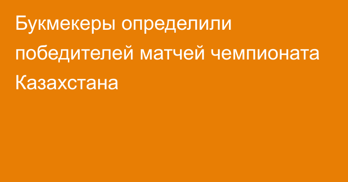 Букмекеры определили победителей матчей чемпионата Казахстана