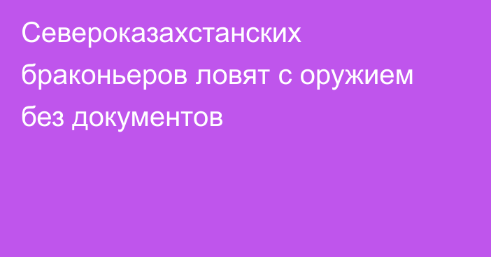 Североказахстанских браконьеров ловят с оружием без документов