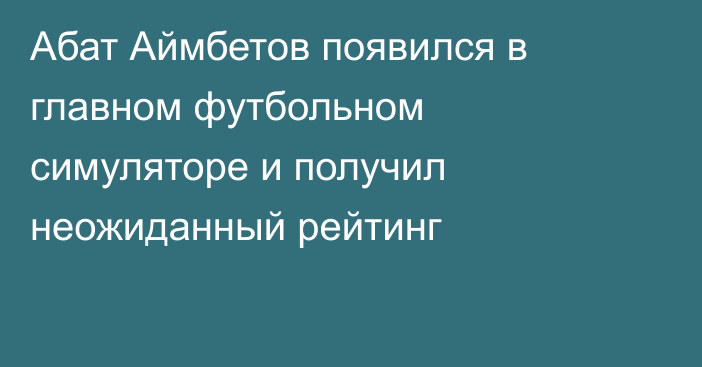 Абат Аймбетов появился в главном футбольном симуляторе и получил неожиданный рейтинг