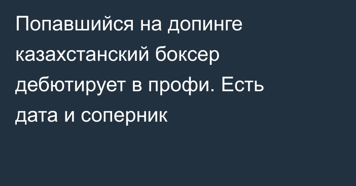 Попавшийся на допинге казахстанский боксер дебютирует в профи. Есть дата и соперник