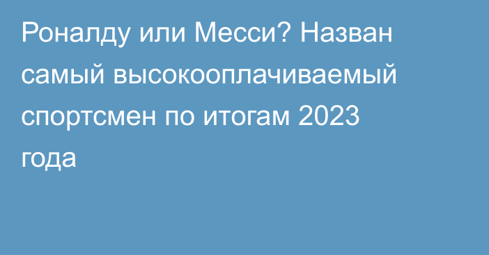 Роналду или Месси? Назван самый высокооплачиваемый спортсмен по итогам 2023 года