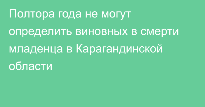 Полтора года не могут определить виновных в смерти младенца в Карагандинской области