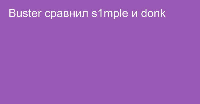 Buster сравнил s1mple и donk