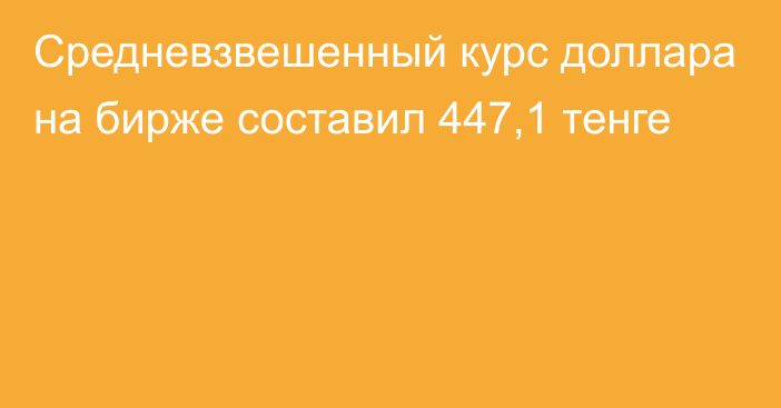 Средневзвешенный курс доллара на бирже составил 447,1 тенге