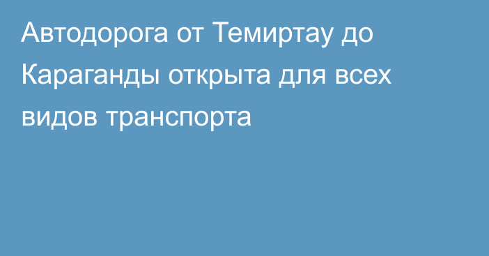 Автодорога от Темиртау до Караганды открыта для всех видов транспорта