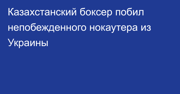 Казахстанский боксер побил непобежденного нокаутера из Украины