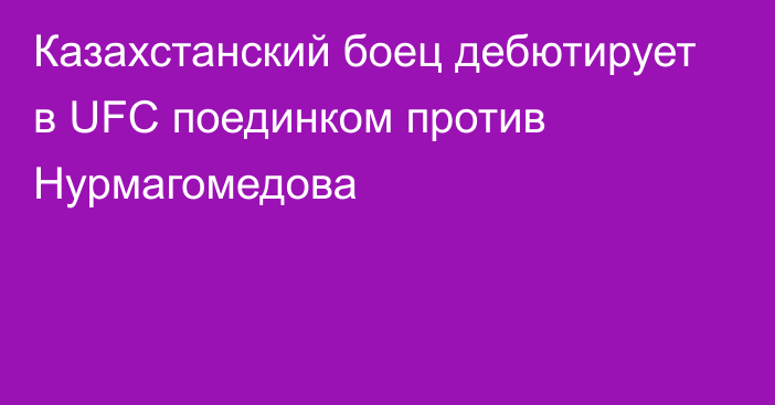 Казахстанский боец дебютирует в UFC поединком против Нурмагомедова