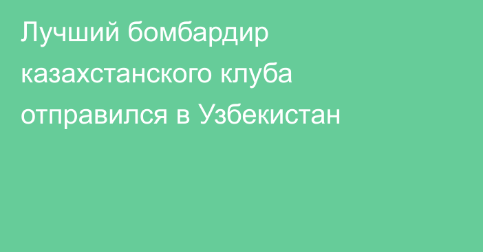 Лучший бомбардир казахстанского клуба отправился в Узбекистан