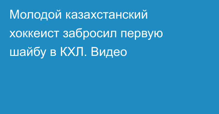 Молодой казахстанский хоккеист забросил первую шайбу в КХЛ. Видео