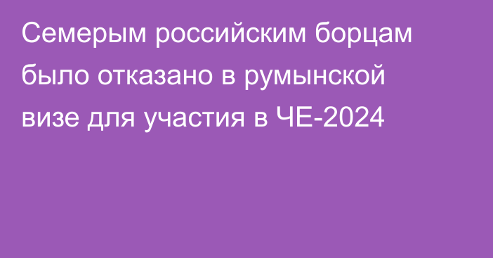 Семерым российским борцам было отказано в румынской визе для участия в ЧЕ-2024