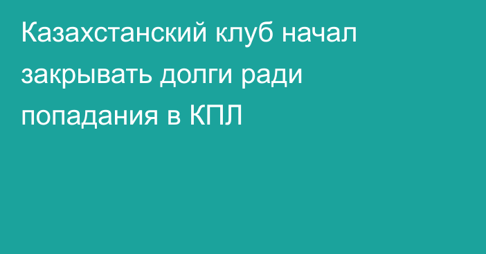 Казахстанский клуб начал закрывать долги ради попадания в КПЛ