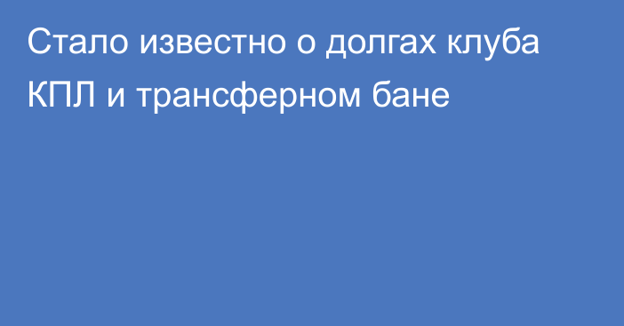 Стало известно о долгах клуба КПЛ и трансферном бане