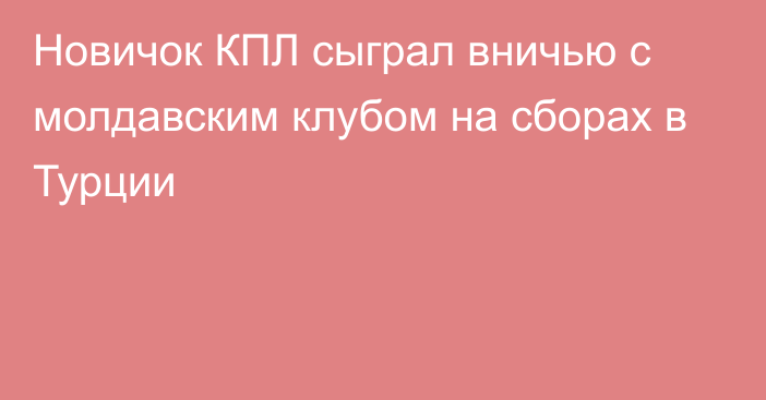 Новичок КПЛ сыграл вничью с молдавским клубом на сборах в Турции