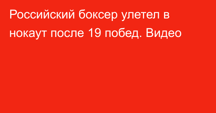 Российский боксер улетел в нокаут после 19 побед. Видео