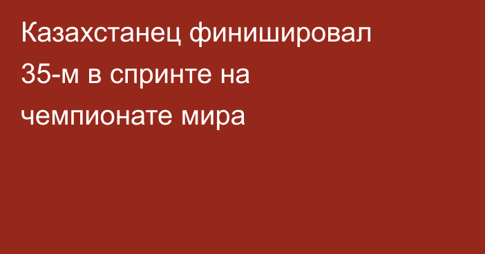 Казахстанец финишировал 35-м в спринте на чемпионате мира