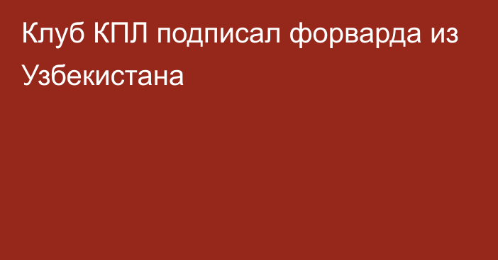 Клуб КПЛ подписал форварда из Узбекистана