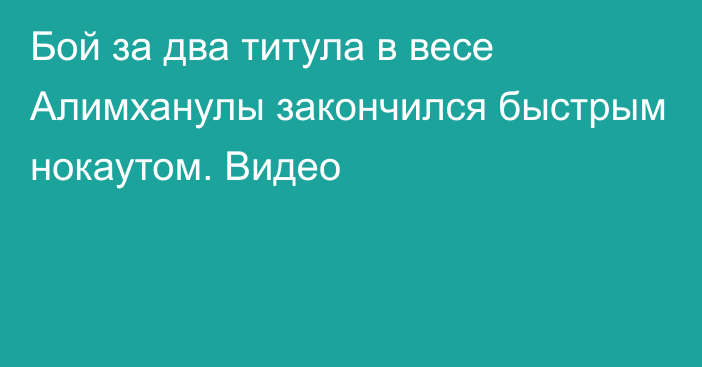 Бой за два титула в весе Алимханулы закончился быстрым нокаутом. Видео