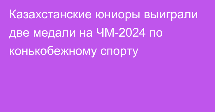 Казахстанские юниоры выиграли две медали на ЧМ-2024 по конькобежному спорту