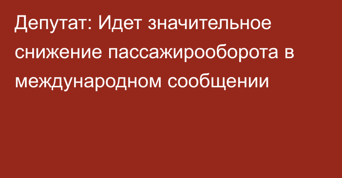 Депутат: Идет значительное снижение пассажирооборота в международном сообщении