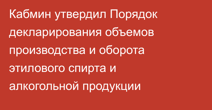 Кабмин утвердил Порядок декларирования объемов производства и оборота этилового спирта и алкогольной продукции