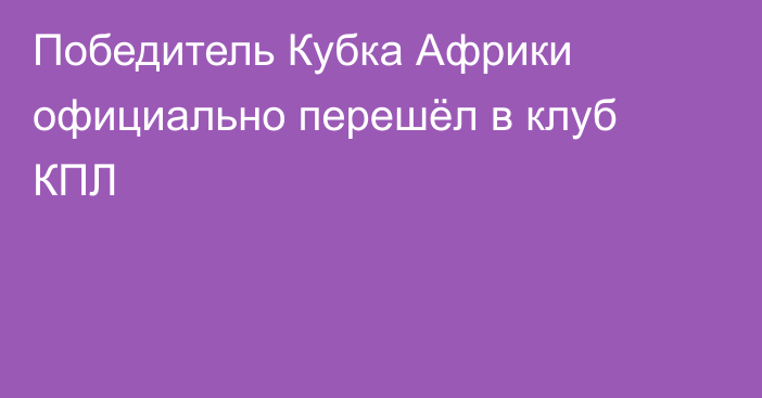 Победитель Кубка Африки официально перешёл в клуб КПЛ