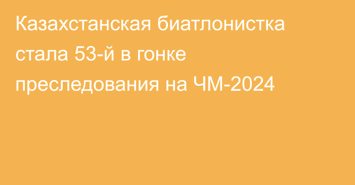 Казахстанская биатлонистка стала 53-й в гонке преследования на ЧМ-2024