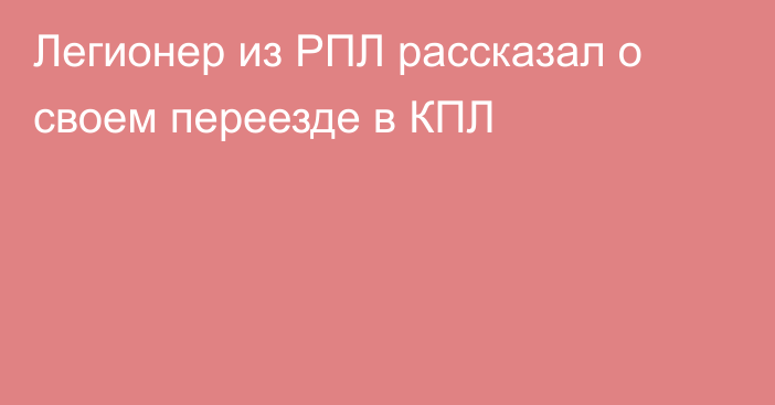 Легионер из РПЛ рассказал о своем переезде в КПЛ