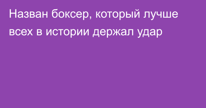 Назван боксер, который лучше всех в истории держал удар