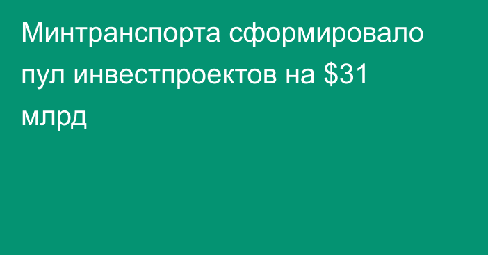 Минтранспорта сформировало пул инвестпроектов на $31 млрд