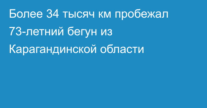 Более 34 тысяч км пробежал 73-летний бегун из Карагандинской области