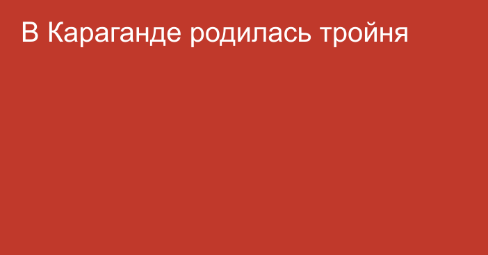 В Караганде родилась тройня