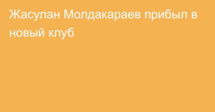 Жасулан Молдакараев прибыл в новый клуб