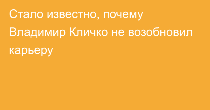 Стало известно, почему Владимир Кличко не возобновил карьеру