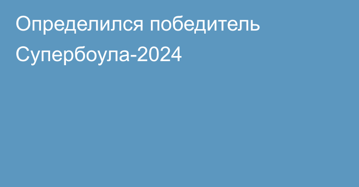 Определился победитель Супербоула-2024