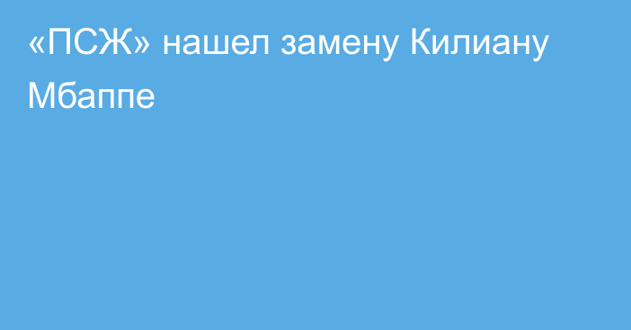 «ПСЖ» нашел замену Килиану Мбаппе