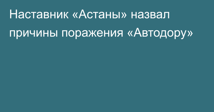 Наставник «Астаны» назвал причины поражения «Автодору»