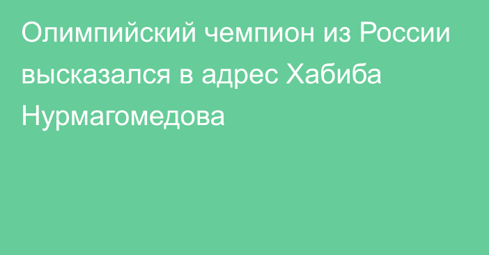 Олимпийский чемпион из России высказался в адрес Хабиба Нурмагомедова