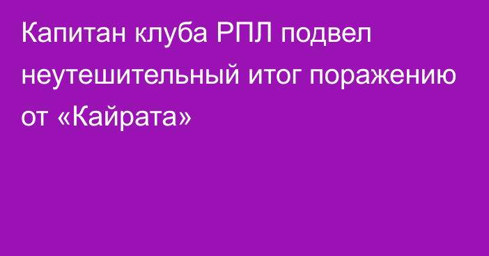 Капитан клуба РПЛ подвел неутешительный итог поражению от «Кайрата»